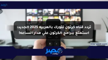 تردد قناة كرتون نتورك بالعربية 2025 الجديد: استمتع ببرامج الكرتون على مدار الساعة!